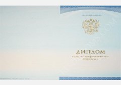 Диплом техникума или колледжа 2014-2025 НОВОГО ОБРАЗЦА 