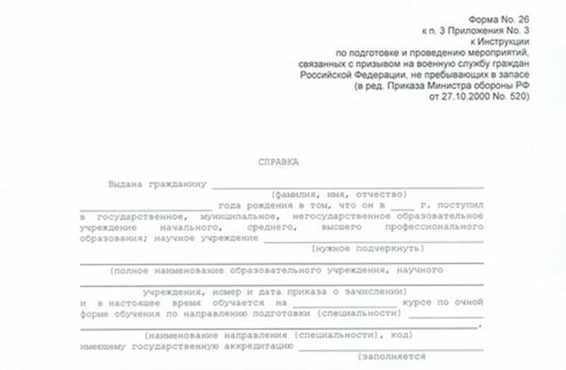 Справка в военкомат (Форма 26)  